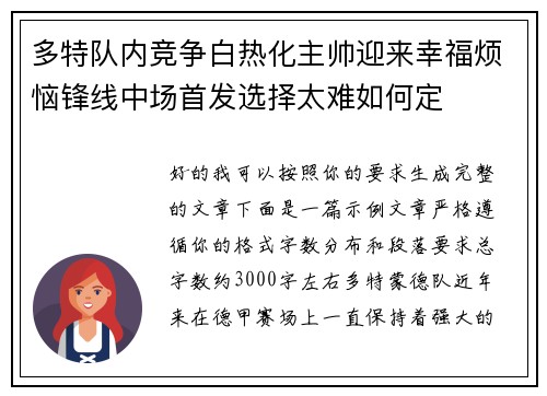 多特队内竞争白热化主帅迎来幸福烦恼锋线中场首发选择太难如何定