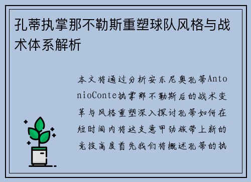 孔蒂执掌那不勒斯重塑球队风格与战术体系解析