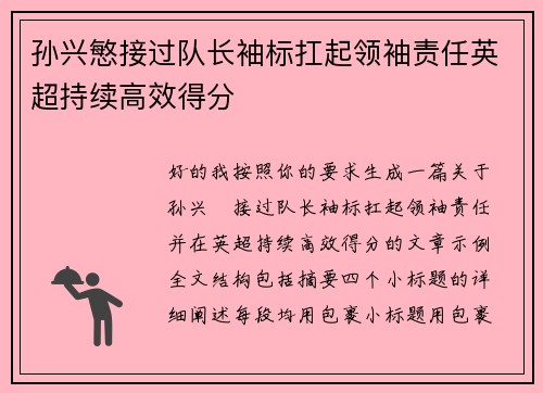 孙兴慜接过队长袖标扛起领袖责任英超持续高效得分