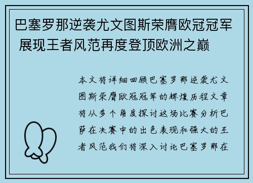 巴塞罗那逆袭尤文图斯荣膺欧冠冠军 展现王者风范再度登顶欧洲之巅