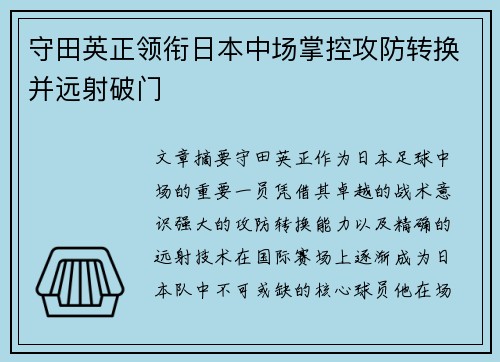 守田英正领衔日本中场掌控攻防转换并远射破门
