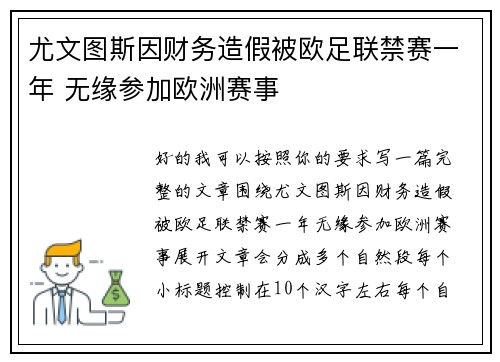 尤文图斯因财务造假被欧足联禁赛一年 无缘参加欧洲赛事