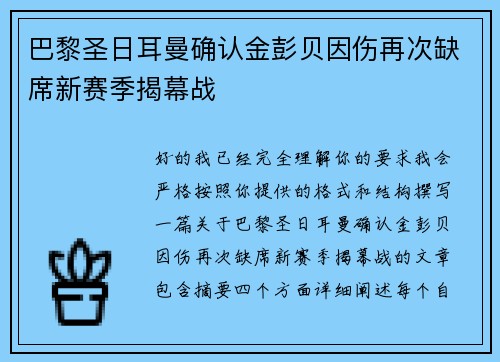 巴黎圣日耳曼确认金彭贝因伤再次缺席新赛季揭幕战