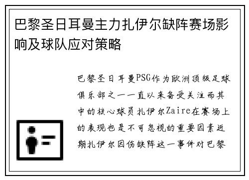 巴黎圣日耳曼主力扎伊尔缺阵赛场影响及球队应对策略
