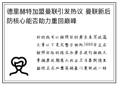 德里赫特加盟曼联引发热议 曼联新后防核心能否助力重回巅峰 德里赫特加盟曼联引发热议 曼联新后防核心能否助力重回巅峰
