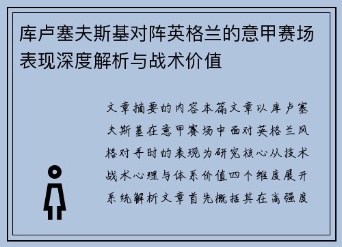 库卢塞夫斯基对阵英格兰的意甲赛场表现深度解析与战术价值 库卢塞夫斯基对阵英格兰的意甲赛场表现深度解析与战术价值