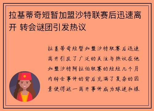 拉基蒂奇短暂加盟沙特联赛后迅速离开 转会谜团引发热议 拉基蒂奇短暂加盟沙特联赛后迅速离开 转会谜团引发热议