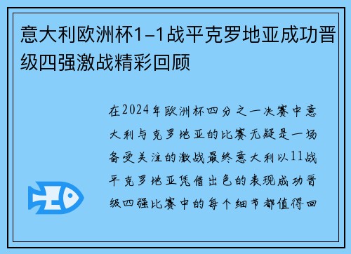 意大利欧洲杯1-1战平克罗地亚成功晋级四强激战精彩回顾 意大利欧洲杯1-1战平克罗地亚成功晋级四强激战精彩回顾