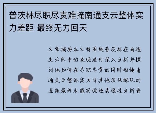 普茨林尽职尽责难掩南通支云整体实力差距 最终无力回天 普茨林尽职尽责难掩南通支云整体实力差距 最终无力回天