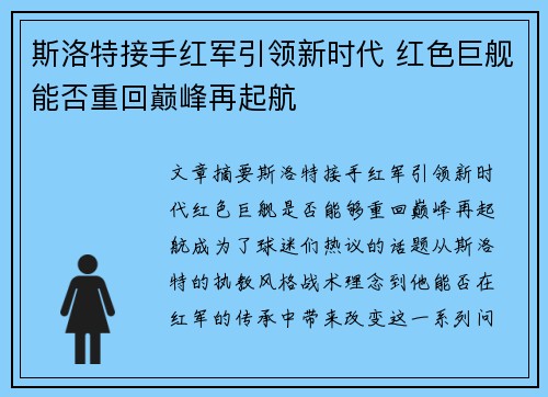 斯洛特接手红军引领新时代 红色巨舰能否重回巅峰再起航 斯洛特接手红军引领新时代 红色巨舰能否重回巅峰再起航