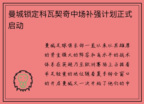 曼城锁定科瓦契奇中场补强计划正式启动 曼城锁定科瓦契奇中场补强计划正式启动