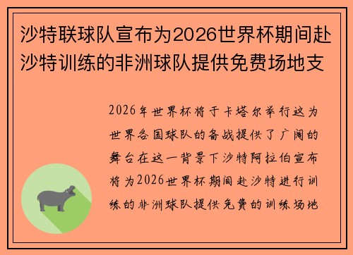 沙特联球队宣布为2026世界杯期间赴沙特训练的非洲球队提供免费场地支持 沙特联球队宣布为2026世界杯期间赴沙特训练的非洲球队提供免费场地支持