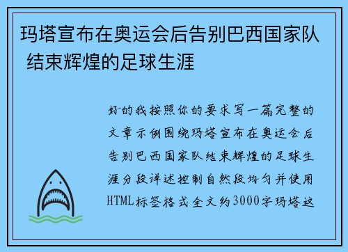 玛塔宣布在奥运会后告别巴西国家队 结束辉煌的足球生涯 玛塔宣布在奥运会后告别巴西国家队 结束辉煌的足球生涯