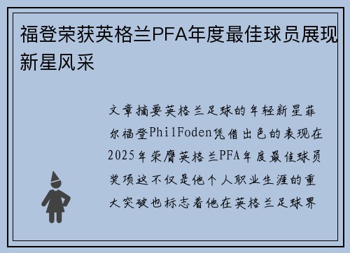 福登荣获英格兰PFA年度最佳球员展现新星风采 福登荣获英格兰PFA年度最佳球员展现新星风采