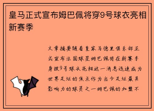 皇马正式宣布姆巴佩将穿9号球衣亮相新赛季 皇马正式宣布姆巴佩将穿9号球衣亮相新赛季