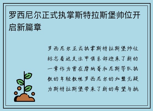 罗西尼尔正式执掌斯特拉斯堡帅位开启新篇章 罗西尼尔正式执掌斯特拉斯堡帅位开启新篇章