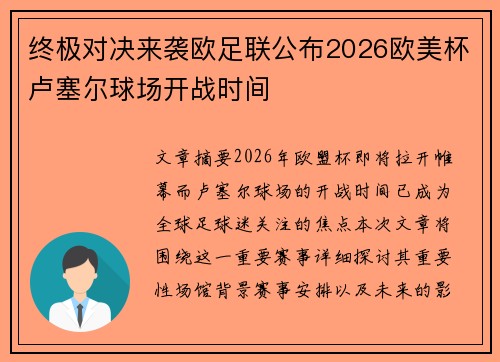 终极对决来袭欧足联公布2026欧美杯卢塞尔球场开战时间 终极对决来袭欧足联公布2026欧美杯卢塞尔球场开战时间