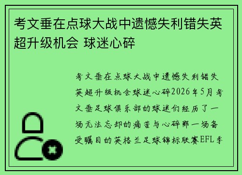 考文垂在点球大战中遗憾失利错失英超升级机会 球迷心碎 考文垂在点球大战中遗憾失利错失英超升级机会 球迷心碎