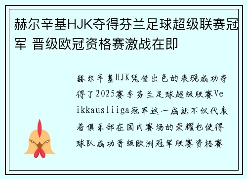 赫尔辛基HJK夺得芬兰足球超级联赛冠军 晋级欧冠资格赛激战在即 赫尔辛基HJK夺得芬兰足球超级联赛冠军 晋级欧冠资格赛激战在即