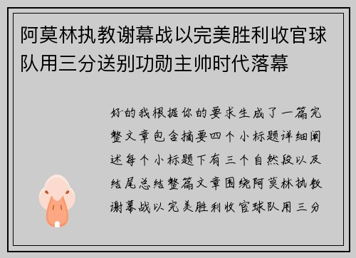 阿莫林执教谢幕战以完美胜利收官球队用三分送别功勋主帅时代落幕 阿莫林执教谢幕战以完美胜利收官球队用三分送别功勋主帅时代落幕