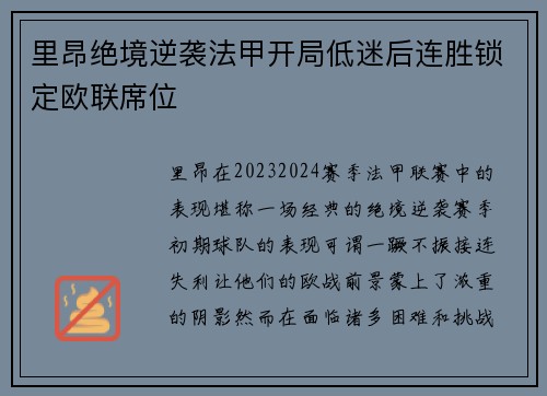 里昂绝境逆袭法甲开局低迷后连胜锁定欧联席位 里昂绝境逆袭法甲开局低迷后连胜锁定欧联席位