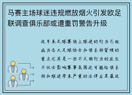 马赛主场球迷违规燃放烟火引发欧足联调查俱乐部或遭重罚警告升级 马赛主场球迷违规燃放烟火引发欧足联调查俱乐部或遭重罚警告升级
