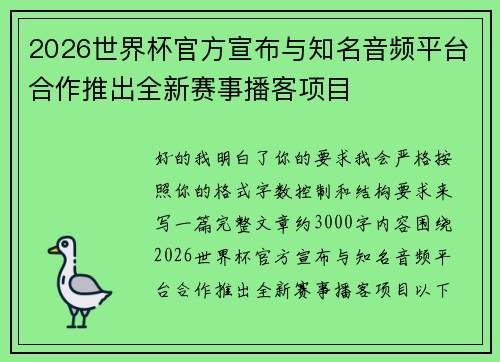 2026世界杯官方宣布与知名音频平台合作推出全新赛事播客项目 2026世界杯官方宣布与知名音频平台合作推出全新赛事播客项目