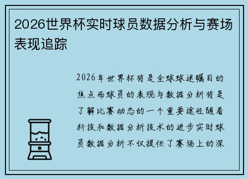 2026世界杯实时球员数据分析与赛场表现追踪 2026世界杯实时球员数据分析与赛场表现追踪