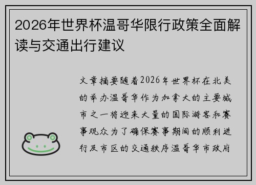2026年世界杯温哥华限行政策全面解读与交通出行建议 2026年世界杯温哥华限行政策全面解读与交通出行建议