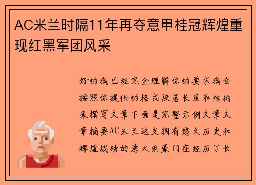 AC米兰时隔11年再夺意甲桂冠辉煌重现红黑军团风采 AC米兰时隔11年再夺意甲桂冠辉煌重现红黑军团风采