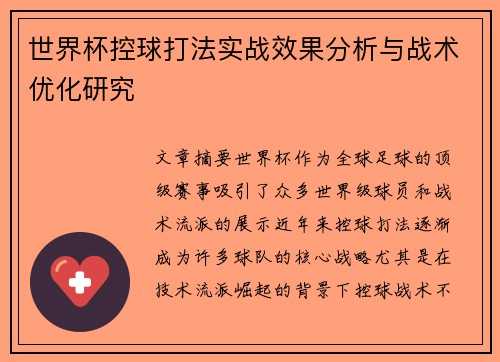 世界杯控球打法实战效果分析与战术优化研究 世界杯控球打法实战效果分析与战术优化研究