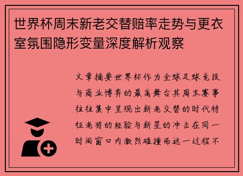 世界杯周末新老交替赔率走势与更衣室氛围隐形变量深度解析观察 世界杯周末新老交替赔率走势与更衣室氛围隐形变量深度解析观察