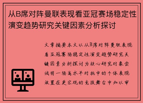 从B席对阵曼联表现看亚冠赛场稳定性演变趋势研究关键因素分析探讨 从B席对阵曼联表现看亚冠赛场稳定性演变趋势研究关键因素分析探讨
