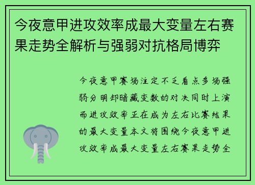 今夜意甲进攻效率成最大变量左右赛果走势全解析与强弱对抗格局博弈 今夜意甲进攻效率成最大变量左右赛果走势全解析与强弱对抗格局博弈