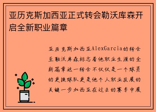 亚历克斯加西亚正式转会勒沃库森开启全新职业篇章 亚历克斯加西亚正式转会勒沃库森开启全新职业篇章