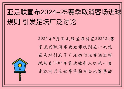 亚足联宣布2024-25赛季取消客场进球规则 引发足坛广泛讨论 亚足联宣布2024-25赛季取消客场进球规则 引发足坛广泛讨论