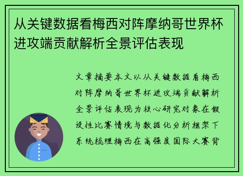 从关键数据看梅西对阵摩纳哥世界杯进攻端贡献解析全景评估表现 从关键数据看梅西对阵摩纳哥世界杯进攻端贡献解析全景评估表现