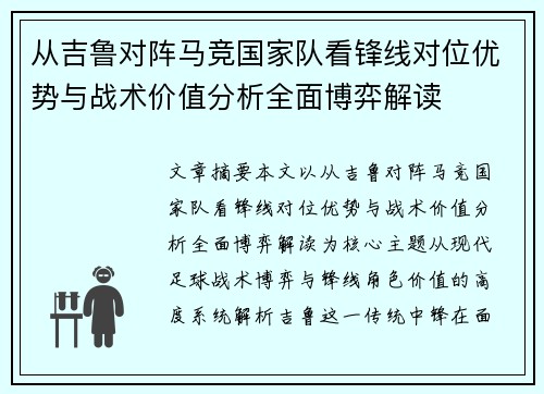 从吉鲁对阵马竞国家队看锋线对位优势与战术价值分析全面博弈解读 从吉鲁对阵马竞国家队看锋线对位优势与战术价值分析全面博弈解读