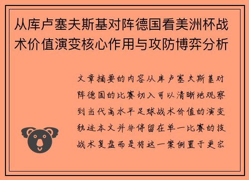 从库卢塞夫斯基对阵德国看美洲杯战术价值演变核心作用与攻防博弈分析 从库卢塞夫斯基对阵德国看美洲杯战术价值演变核心作用与攻防博弈分析
