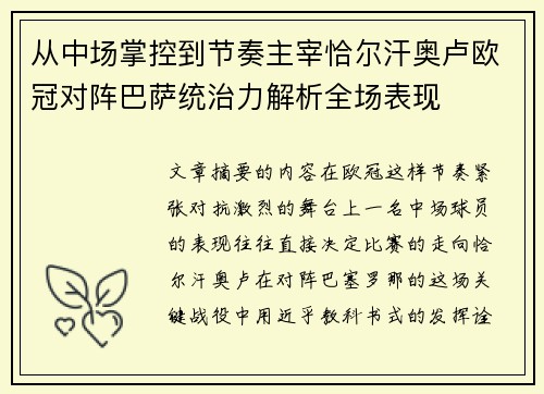 从中场掌控到节奏主宰恰尔汗奥卢欧冠对阵巴萨统治力解析全场表现 从中场掌控到节奏主宰恰尔汗奥卢欧冠对阵巴萨统治力解析全场表现