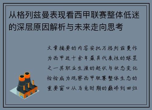从格列兹曼表现看西甲联赛整体低迷的深层原因解析与未来走向思考 从格列兹曼表现看西甲联赛整体低迷的深层原因解析与未来走向思考