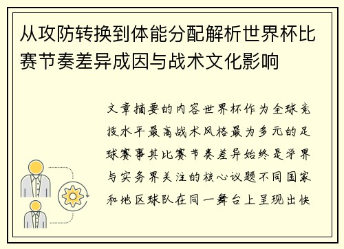 从攻防转换到体能分配解析世界杯比赛节奏差异成因与战术文化影响 从攻防转换到体能分配解析世界杯比赛节奏差异成因与战术文化影响
