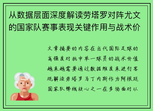 从数据层面深度解读劳塔罗对阵尤文的国家队赛事表现关键作用与战术价值 从数据层面深度解读劳塔罗对阵尤文的国家队赛事表现关键作用与战术价值
