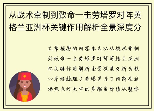 从战术牵制到致命一击劳塔罗对阵英格兰亚洲杯关键作用解析全景深度分析 从战术牵制到致命一击劳塔罗对阵英格兰亚洲杯关键作用解析全景深度分析