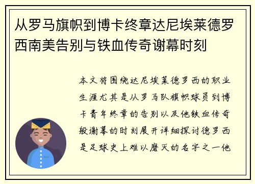 从罗马旗帜到博卡终章达尼埃莱德罗西南美告别与铁血传奇谢幕时刻 从罗马旗帜到博卡终章达尼埃莱德罗西南美告别与铁血传奇谢幕时刻