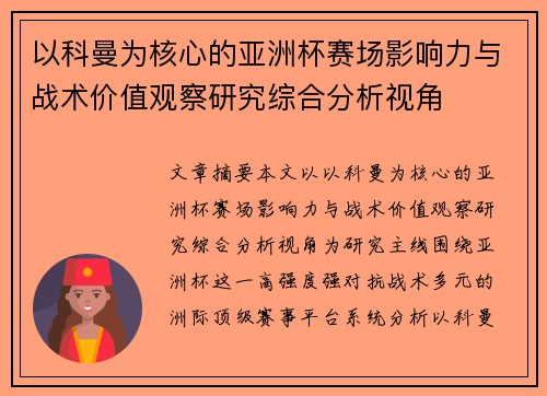 以科曼为核心的亚洲杯赛场影响力与战术价值观察研究综合分析视角 以科曼为核心的亚洲杯赛场影响力与战术价值观察研究综合分析视角