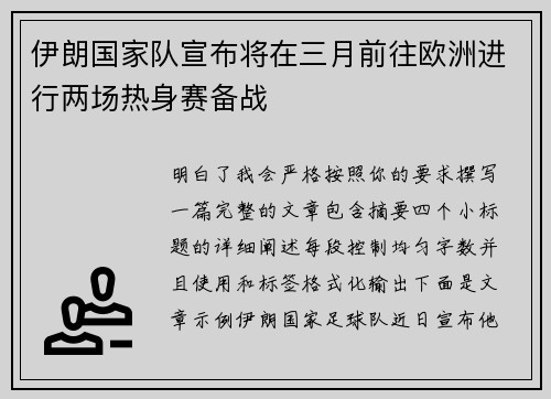 伊朗国家队宣布将在三月前往欧洲进行两场热身赛备战 伊朗国家队宣布将在三月前往欧洲进行两场热身赛备战