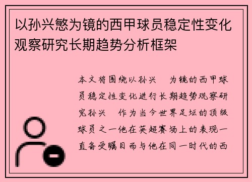以孙兴慜为镜的西甲球员稳定性变化观察研究长期趋势分析框架 以孙兴慜为镜的西甲球员稳定性变化观察研究长期趋势分析框架