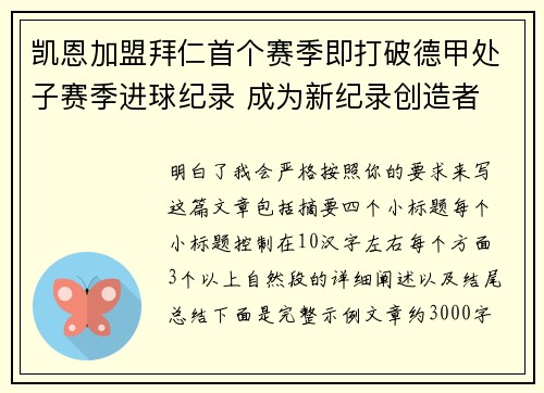 凯恩加盟拜仁首个赛季即打破德甲处子赛季进球纪录 成为新纪录创造者 凯恩加盟拜仁首个赛季即打破德甲处子赛季进球纪录 成为新纪录创造者