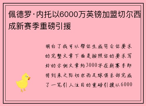 佩德罗·内托以6000万英镑加盟切尔西成新赛季重磅引援 佩德罗·内托以6000万英镑加盟切尔西成新赛季重磅引援